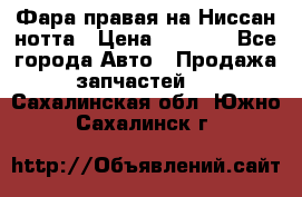 Фара правая на Ниссан нотта › Цена ­ 2 500 - Все города Авто » Продажа запчастей   . Сахалинская обл.,Южно-Сахалинск г.